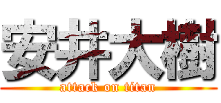 安井大樹 (attack on titan)