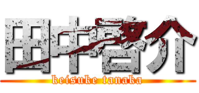 田中啓介 (keisuke tanaka)