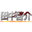 田中啓介 (keisuke tanaka)