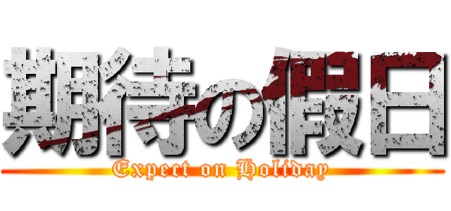 期待の假日 (Expect on Holiday)