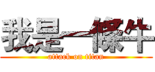 我是一條牛 (attack on titan)
