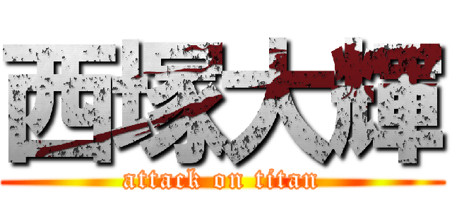 西塚大輝 (attack on titan)