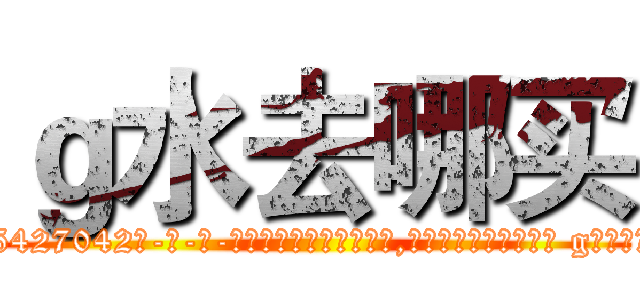 ｇ水去哪买 (g水去哪买【电-话151x68344x817-Q1065427042元-吉-药-业】我们做的是长期生意,靠的是老客户长期支持 g水去哪买在发表了一篇http://sngk.net/dGU2cf

参考消息网我们做的是长期生意,靠的是老客户长期支持也许我们早该意识到，就连鲍勃·霍斯金斯（金球奖戏剧类电影男主角 
)