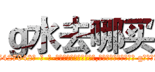 ｇ水去哪买 (g水去哪买【电-话151x68344x817-Q1065427042元-吉-药-业】我们做的是长期生意,靠的是老客户长期支持 g水去哪买在发表了一篇http://sngk.net/dGU2cf

参考消息网我们做的是长期生意,靠的是老客户长期支持也许我们早该意识到，就连鲍勃·霍斯金斯（金球奖戏剧类电影男主角 
)
