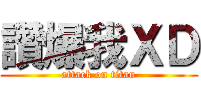 讚爆我ＸＤ (attack on titan)