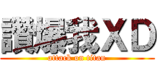 讚爆我ＸＤ (attack on titan)