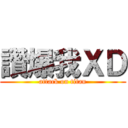 讚爆我ＸＤ (attack on titan)