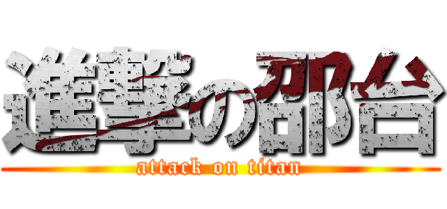 進撃の邵台 (attack on titan)