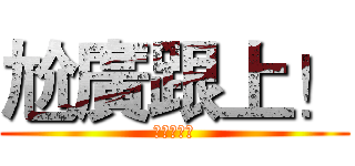 尬廣跟上！ (続けーー！)
