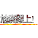 尬廣跟上！ (続けーー！)