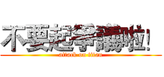 不要起爭議啦！ (attack on titan)