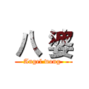 八 婆 (Angel wong )