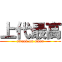 上代最高 (attack on titan)