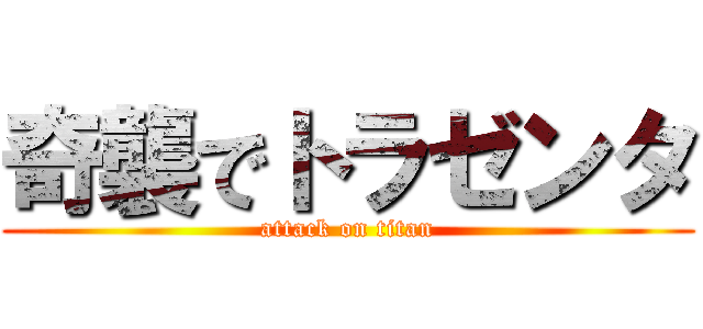 奇襲でトラゼンタ (attack on titan)