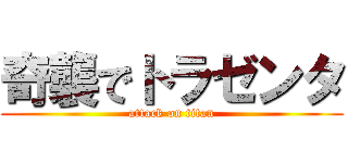 奇襲でトラゼンタ (attack on titan)