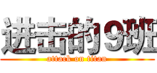 进击的９班 (attack on titan)