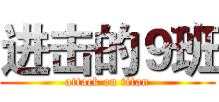 进击的９班 (attack on titan)