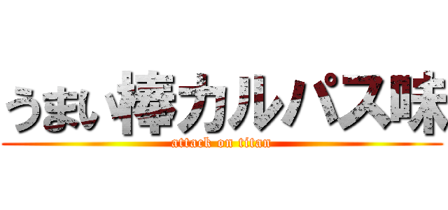 うまい棒カルパス味 (attack on titan)