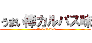 うまい棒カルパス味 (attack on titan)