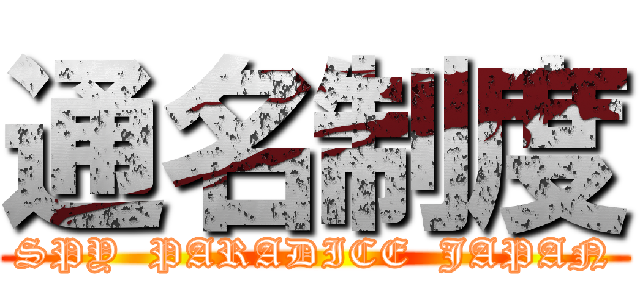 通名制度 (SPY  PARADICE  JAPAN)