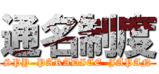 通名制度 (SPY  PARADICE  JAPAN)