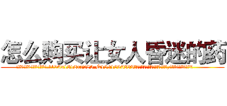 怎么购买让女人昏迷的药 (怎么购买让女人昏迷的药【电.话156x1318x7580-Q1991936399鑫宏药业】我们做的是长期生意,靠的是老客户长期支持
参考消息网2月20日报道 韩媒称，“剩女多、离婚率高的城市，房价一定会上涨。”这是中国经济学家金岩石2016年12月参加在上海举行的房地产相关论坛时说的话。
)