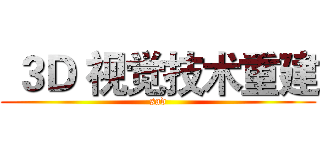  ３Ｄ 视觉技术重建 (sad)