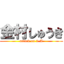 金村しゅうき (attack on 2-A)