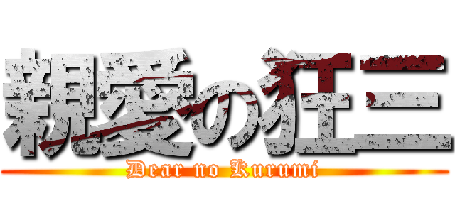 親愛の狂三 (Dear no Kurumi)