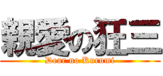 親愛の狂三 (Dear no Kurumi)