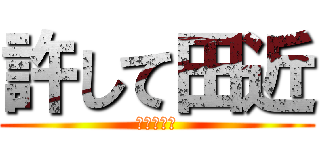 許して田近 (真っ白さ。)