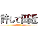 許して田近 (真っ白さ。)