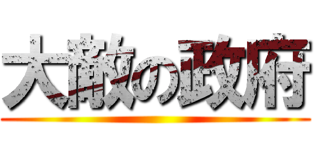 大敵の政府 ()