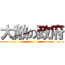 大敵の政府 ()