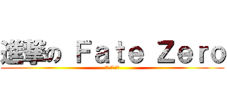 進撃の Ｆａｔｅ Ｚｅｒｏ (没有修暖炉啦)