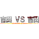 吉田 ＶＳ 吉田 (Yosida VS Yosida)