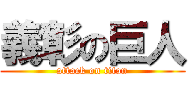 義彰の巨人 (attack on titan)