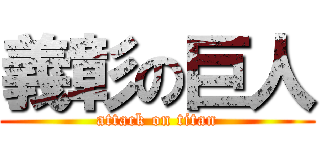 義彰の巨人 (attack on titan)