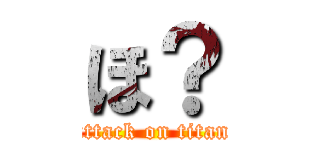 ほ？ (attack on titan)