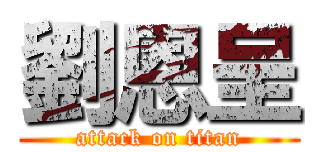 劉恩呈 (attack on titan)