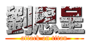 劉恩呈 (attack on titan)