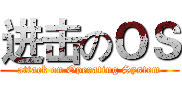 进击のＯＳ (attack on Operating System)