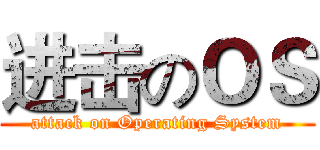 进击のＯＳ (attack on Operating System)