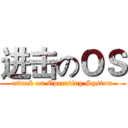 进击のＯＳ (attack on Operating System)