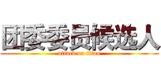 团委委员候选人 (attack on titan)