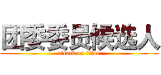 团委委员候选人 (attack on titan)