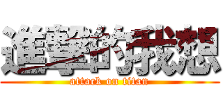 進撃的我想 (attack on titan)