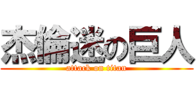 杰倫迷の巨人 (attack on titan)