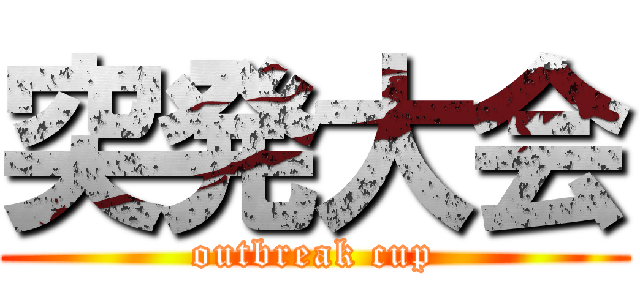 突発大会 (outbreak cup)