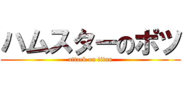 ハムスターのポツ (attack on titan)